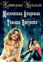 Читать онлайн книгу Магическая Академия Тёмных Искусств (СИ) автор Михаль Татьяна Книга Магическая Академия Тёмных Искусств (СИ)