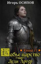 Читать онлайн книгу Леди Артур (СИ) автор Осипов Игорь Книга Леди Артур (СИ)