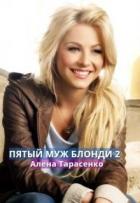 Читать онлайн книгу Пятый муж Блонди 2 (СИ) автор Тарасенко Алена Книга Пятый муж Блонди 2 (СИ)