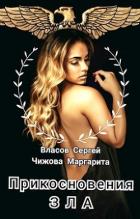 Читать онлайн книгу Прикосновения зла (СИ) автор Чижова Маргарита Владимировна Книга Прикосновения зла (СИ)