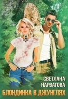 Читать онлайн книгу Трое в джунглях, не считая блондинки (СИ) автор Нарватова Светлана Книга Трое в джунглях, не считая блондинки (СИ)