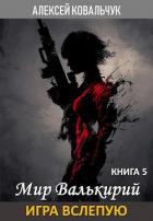 Читать онлайн книгу Игра вслепую (СИ) автор Ковальчук Алексей Алексеевич Книга Игра вслепую (СИ)
