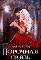 Читать онлайн книгу Порочная связь (СИ) автор Кроу Лана Книга Порочная связь (СИ)