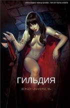 Книга Гильдия. Том 5 (СИ)