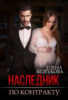 Читать онлайн книгу Наследник по контракту автор Безрукова Елена Книга Наследник по контракту
