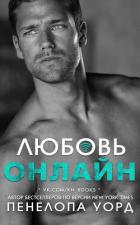 Книга Любовь онлайн (ЛП)