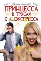 Читать онлайн книгу Принцессы не прощаются (СИ) автор Левина Ксюша Книга Принцессы не прощаются (СИ)