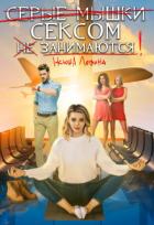 Читать онлайн книгу Серые мышки сексом не занимаются (СИ) автор Левина Ксюша Книга Серые мышки сексом не занимаются (СИ)