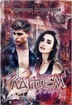 Книга Поймать лаптем удачу (СИ)