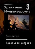 Читать онлайн книгу Локальная метрика (СИ) автор Иевлев Павел Сергеевич Книга Локальная метрика (СИ)