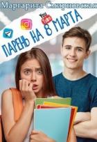 Читать онлайн книгу Парень на 8 марта (СИ) автор Смирновская Маргарита Книга Парень на 8 марта (СИ)