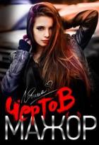 Книга Чёртов мажор (СИ)