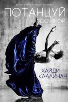 Читать онлайн книгу Потанцуй со мной (ЛП) автор Каллинан Хайди Книга Потанцуй со мной (ЛП)