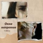 Читать онлайн книгу Окна напротив (СИ) автор Книга Окна напротив (СИ)