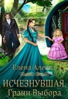 Читать онлайн книгу Исчезнувшая. Грани выбора (СИ) автор Алеева Елена Книга Исчезнувшая. Грани выбора (СИ)