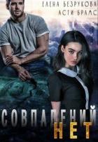 Читать онлайн книгу Совпадений нет (СИ) автор Безрукова Елена Книга Совпадений нет (СИ)