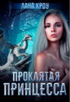 Читать онлайн книгу Проклятая принцесса (СИ) автор Кроу Лана Книга Проклятая принцесса (СИ)