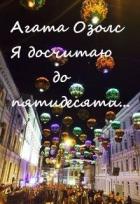 Книга Я досчитаю до пятидесяти... (СИ)