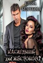 Читать онлайн книгу Наследник для жестокого (СИ) автор Безрукова Елена Книга Наследник для жестокого (СИ)