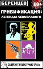 Читать онлайн книгу Грибификация: Легенды Ледовласого (СИ) автор Беренцев Альберт Книга Грибификация: Легенды Ледовласого (СИ)