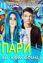 Книга Пари на красавицу (СИ)