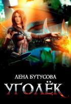 Читать онлайн книгу Уголёк (СИ) автор Бутусова Лена Книга Уголёк (СИ)