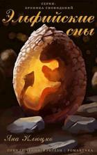 Читать онлайн книгу Эльфийские сны (СИ) автор Клюцко Яна Книга Эльфийские сны (СИ)
