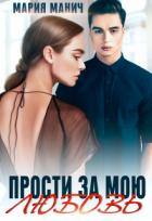 Читать онлайн книгу Прости за мою любовь (СИ) автор Манич Мария Книга Прости за мою любовь (СИ)