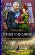 Читать онлайн книгу Принцев не предлагать! автор Кароль Елена Книга Принцев не предлагать!