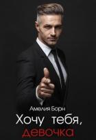 Книга Хочу тебя, девочка (СИ)