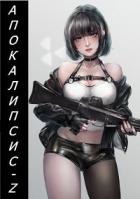 Читать онлайн книгу Апокалипсис-Z (СИ) автор Кинг Алексей Книга Апокалипсис-Z (СИ)