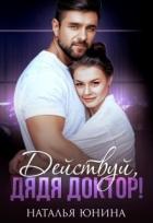 Читать онлайн книгу Действуй, дядя Доктор! (СИ) автор Юнина Наталья Книга Действуй, дядя Доктор! (СИ)