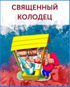 Читать онлайн книгу Священный колодец (СИ) автор Бобров Игорь Ильич Книга Священный колодец (СИ)