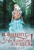 Читать онлайн книгу Извините, но я люблю злодея! (СИ) автор Кат Зозо Книга Извините, но я люблю злодея! (СИ)