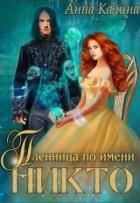 Читать онлайн книгу Пленница по имени Никто (СИ) автор Калина Анна Книга Пленница по имени Никто (СИ)