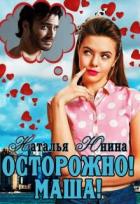 Книга Осторожно! Маша! (СИ)