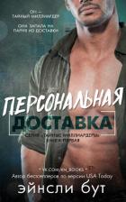 Читать онлайн книгу Персональная доставка (ЛП) автор Бут Эйнсли Книга Персональная доставка (ЛП)