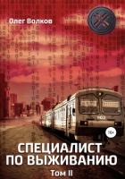 Читать онлайн книгу Специалист по выживанию. Том 2 автор Волков Олег Александрович Книга Специалист по выживанию. Том 2