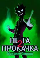 Читать онлайн книгу Не та прокачка 2 (СИ) автор Смогов Максим Книга Не та прокачка 2 (СИ)