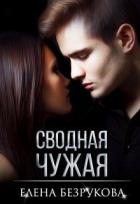 Читать онлайн книгу Сводная Чужая (СИ) автор Безрукова Елена Книга Сводная Чужая (СИ)
