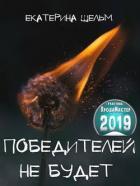 Читать онлайн книгу Победителей не будет (СИ) автор Шельм Екатерина Книга Победителей не будет (СИ)
