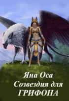 Читать онлайн книгу Созвездия для Грифона (СИ) автор Оса Яна Книга Созвездия для Грифона (СИ)