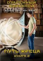 Читать онлайн книгу Озаренный Оорсаной 2. Путь Жреца (СИ) автор Вайт Константин Книга Озаренный Оорсаной 2. Путь Жреца (СИ)