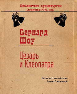 Книга Цезарь и Клеопатра