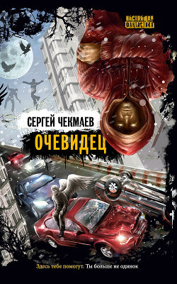 Читать онлайн книгу Очевидец автор Чекмаев Сергей Владимирович Lightday Книга Очевидец