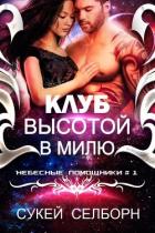 Читать онлайн книгу Клуб высотой в милю (ЛП) автор Селборн Сукей Книга Клуб высотой в милю (ЛП)