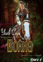 Читать онлайн книгу Война (СИ) автор Усов Серг Книга Война (СИ)