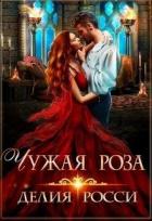 Читать онлайн книгу Чужая роза (СИ) автор Росси Делия Книга Чужая роза (СИ)