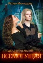 Читать онлайн книгу Всемогущая (СИ) автор Мартюшова Регина Юрьевна Книга Всемогущая (СИ)