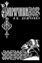 Читать онлайн книгу Опричник (СИ) автор Демченко Антон Книга Опричник (СИ)